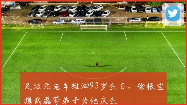 足坛元老年维泗93岁生日，徐根宝携武磊等弟子为他庆生