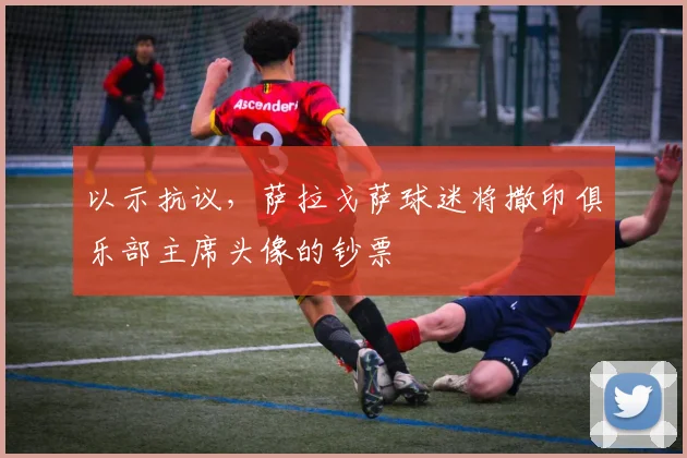 以示抗议，萨拉戈萨球迷将撒印俱乐部主席头像的钞票