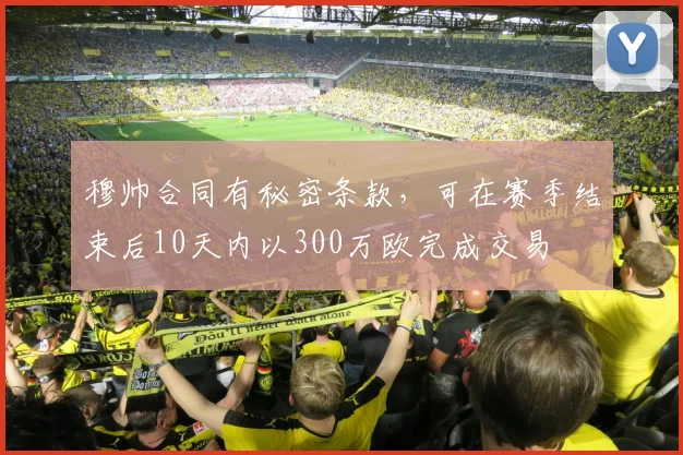 穆帅合同有秘密条款，可在赛季结束后10天内以300万欧完成交易